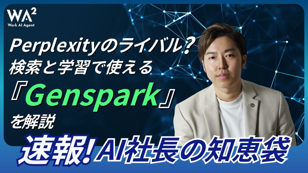 Perplexityのライバル？検索と学習で使える『Genspark』を解説！